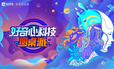 支付寶安全發(fā)布會