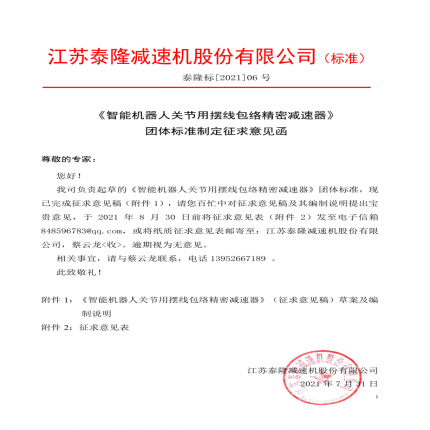 《智能機(jī)器人關(guān)節(jié)用擺線包絡(luò)精密減速器》團(tuán)體標(biāo)準(zhǔn)制定征求意見(jiàn)函[2021】]06號(hào)