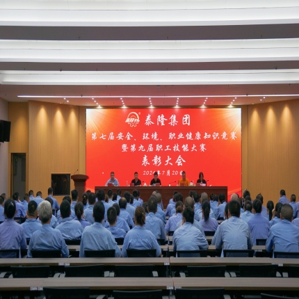 泰隆集團(tuán)召開第七屆安全、環(huán)境、職業(yè)健康知識競賽暨第九屆職工技能大賽表彰大會