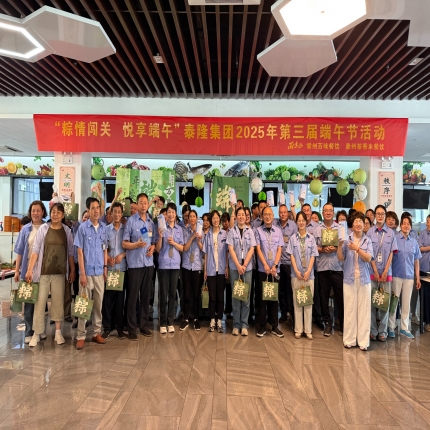 粽情闖關(guān)，悅享端午 - 泰隆集團(tuán)舉辦第三屆端午節(jié)活動(dòng)