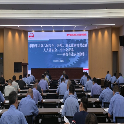 安全“閉卷考”圓滿交卷！泰隆集團(tuán)舉辦第八屆安全、環(huán)境、職業(yè)健康知識(shí)競(jìng)賽